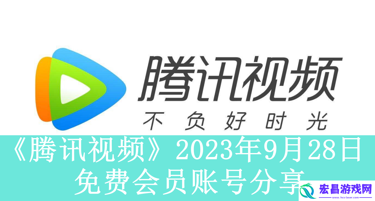 腾讯视频2023年9月28日免费会员账号是什么
