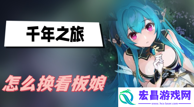 千年之旅怎么换看板娘