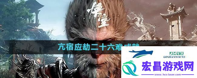 黑神话悟空亢宿应劫二十六难成就怎么做