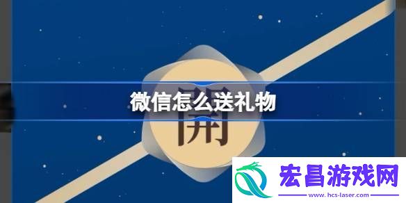 微信怎么送礼物