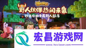 迷你世界攻略载具迷你世界攻略载具大全