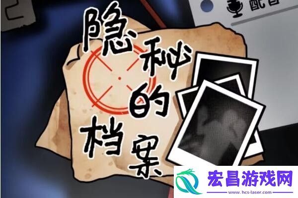 隐秘的档案墓地惊魂怎么过