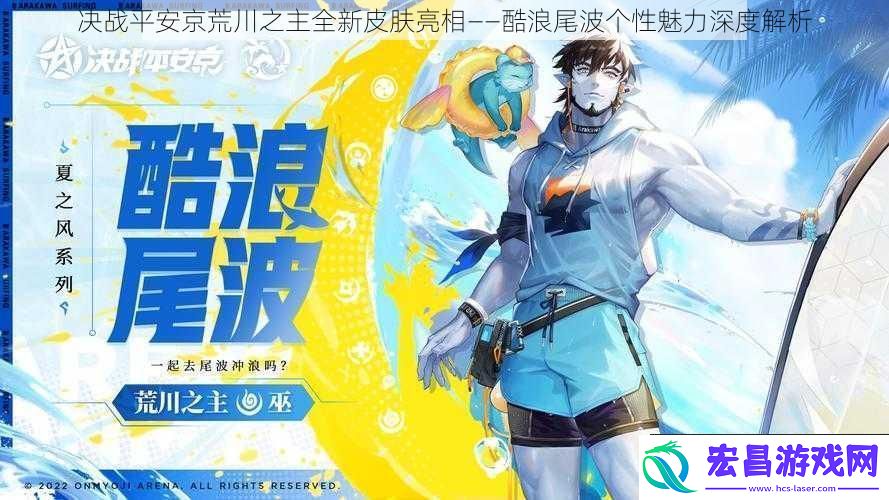 决战平安京荒川之主全新皮肤亮相——酷浪尾波个性魅力深度解析
