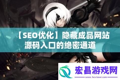 功能强大的成品站719友热议青松