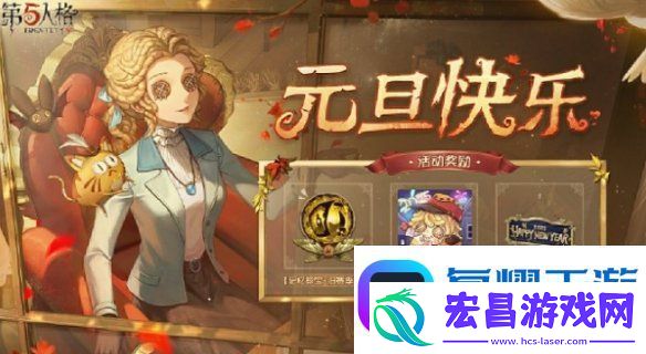 第五人格元旦活动怎么玩