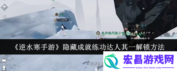 逆水寒手游隐藏成就练功达人其一解锁方法