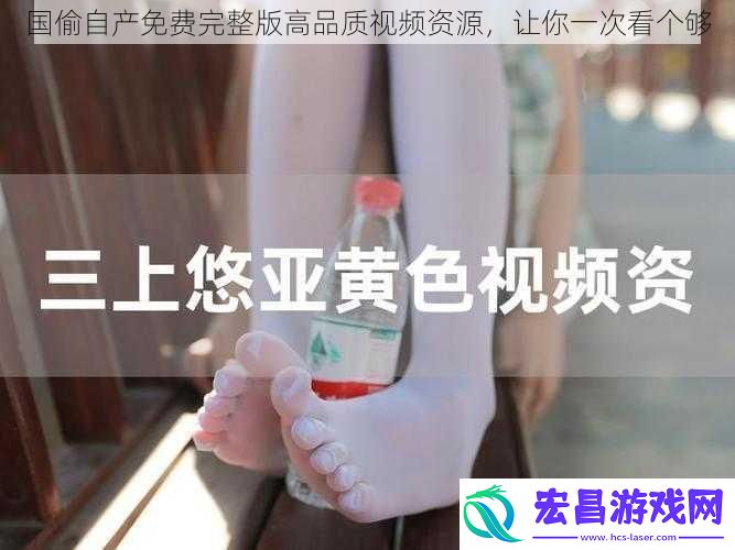 国偷自产免费完整版高品质资源