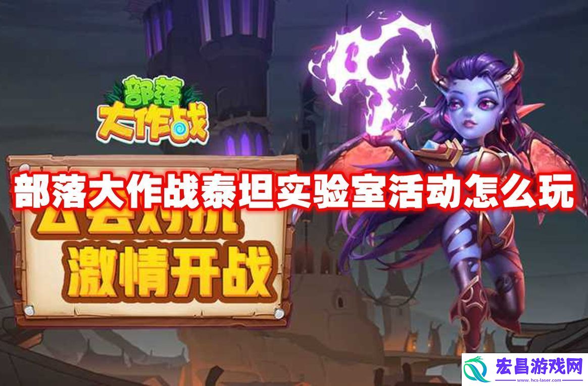 部落大作战泰坦实验室活动怎么玩