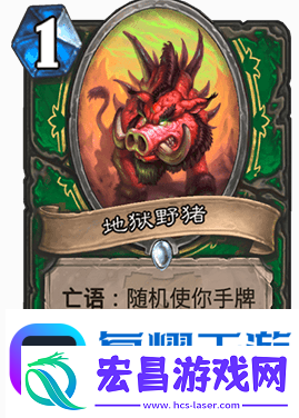 炉石传说随从地狱野猪怎么样