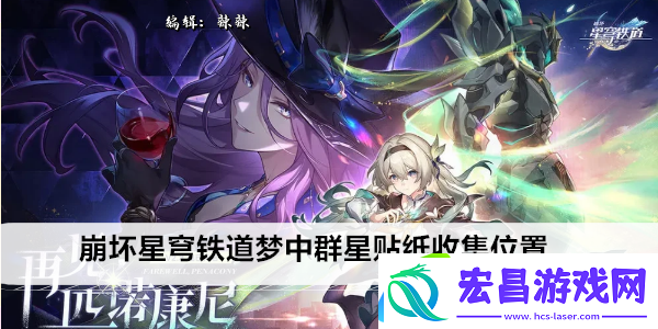 崩坏星穹铁道梦中群星贴纸收集位置