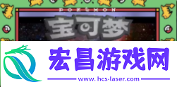 口袋妖怪王冠金手指代码大全