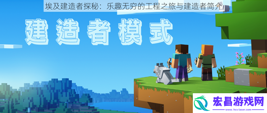 埃及建造者探秘