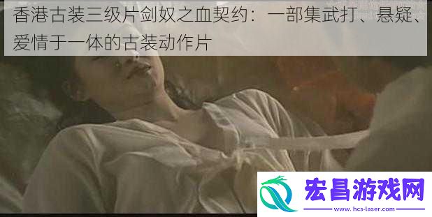 香港古装***剑奴之血契约
