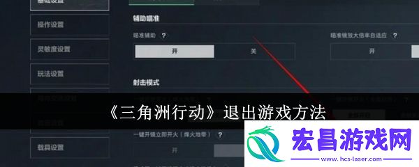 三角洲行动退出游戏方法