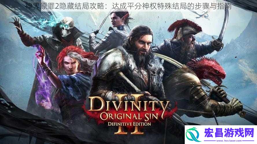 神界原罪2隐藏结局攻略