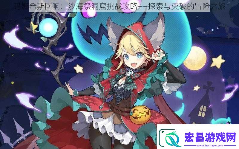 玛娜希斯回响