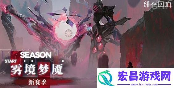 绯色回响雾境梦魇赛季什么时候上线