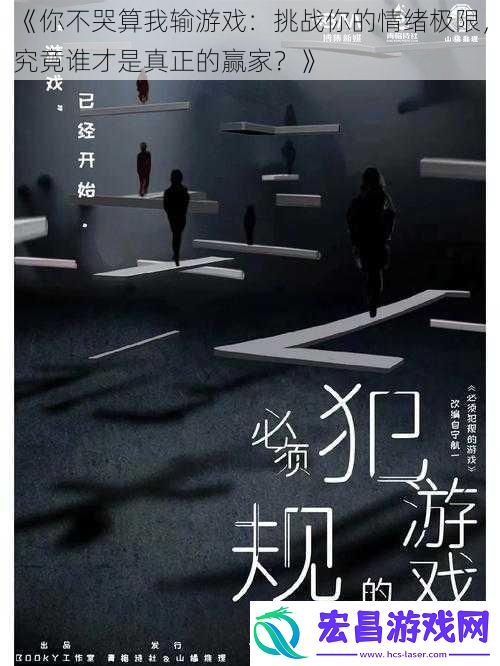 你不哭算我输游戏