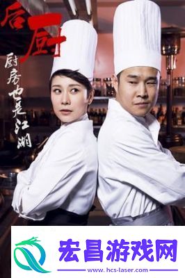 激战后厨1至5集