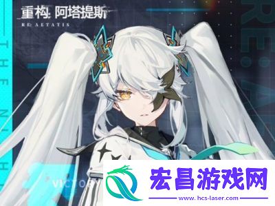 重构阿塔提斯