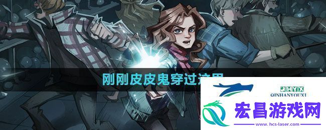 哈利波特魔法觉醒刚刚皮皮鬼穿过这里拼图在哪