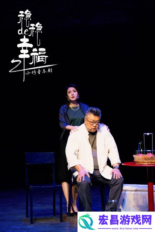 音乐剧稳稳得幸福特别场首演成功口碑获赞