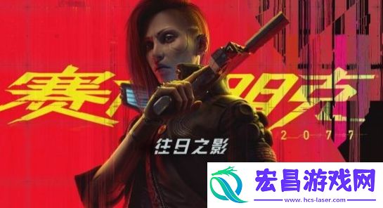 赛博朋克2077往日之影V是谁主角V身份介绍