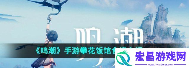 鸣潮手游攀花饭馆食谱有哪些