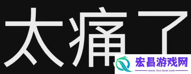 你难道不会觉得痛吗
