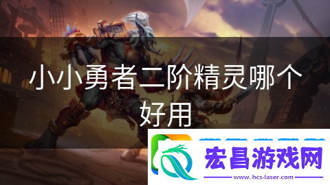 小小勇者二阶精灵哪个好用