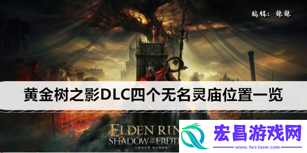 艾尔登法环黄金树之影DLC四个无名灵庙位置一览