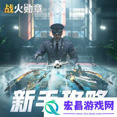战火勋章新手攻略