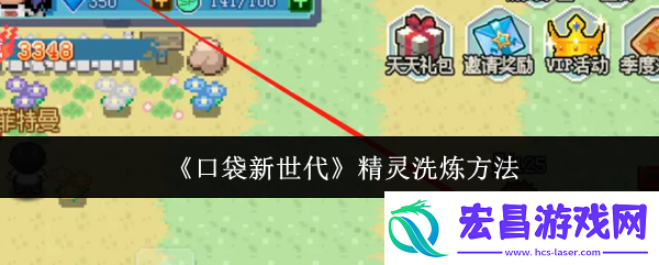 口袋新世代精灵洗炼方法