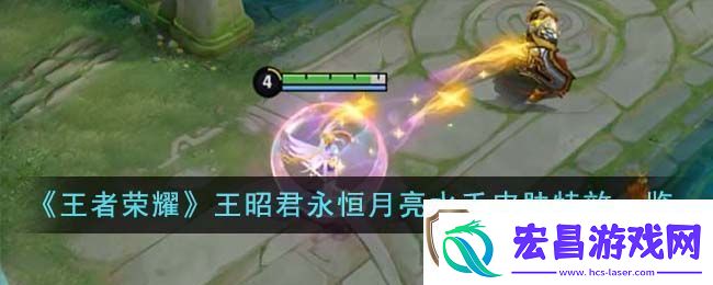 王者荣耀王昭君永恒月亮水手皮肤特效图片一览