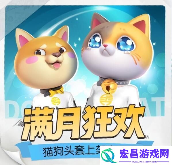 一起来捉妖满月狂欢猫狗头套上架商城活动地址入口