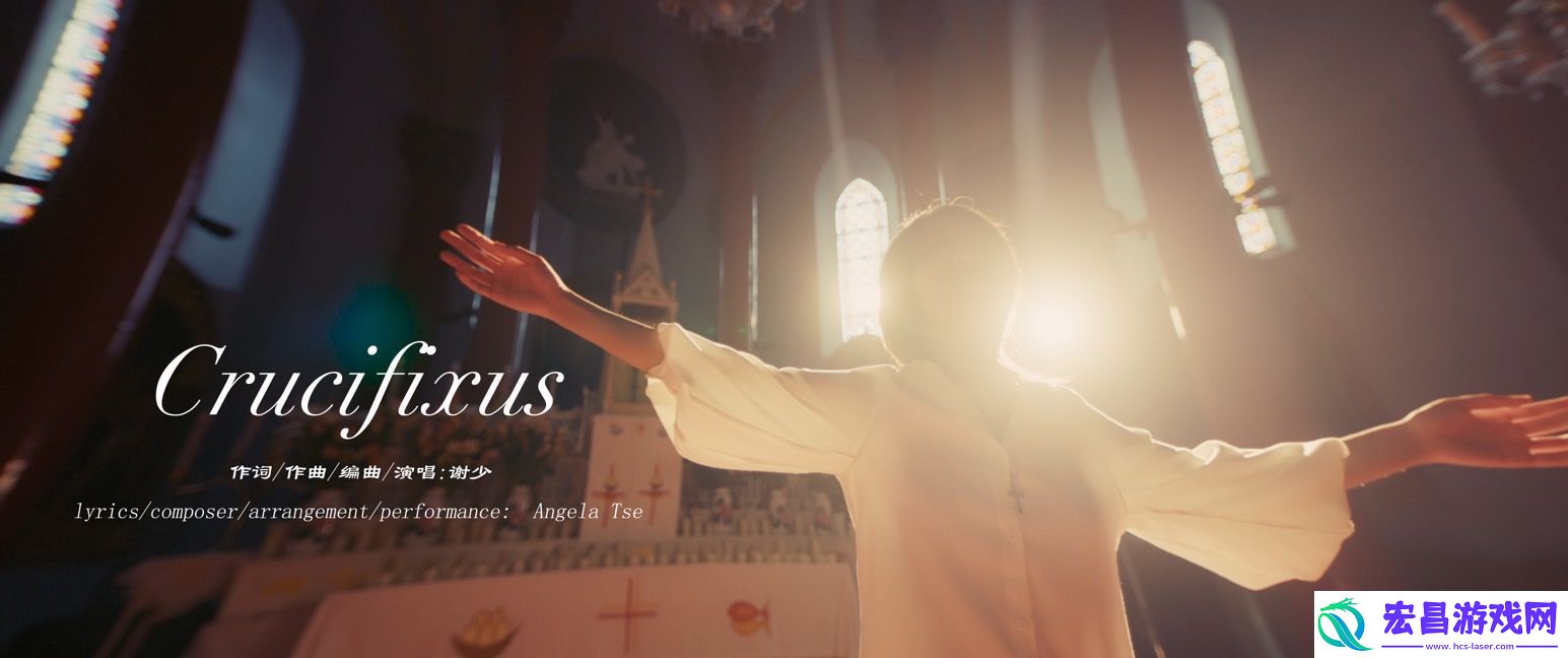 谢少发布新歌Crucifixus千字说唱开启新篇章