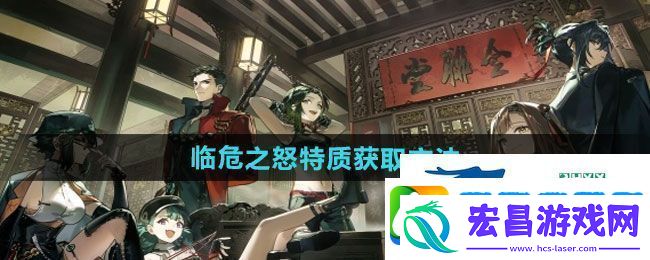 逆水寒手游临危之怒特质怎么获得