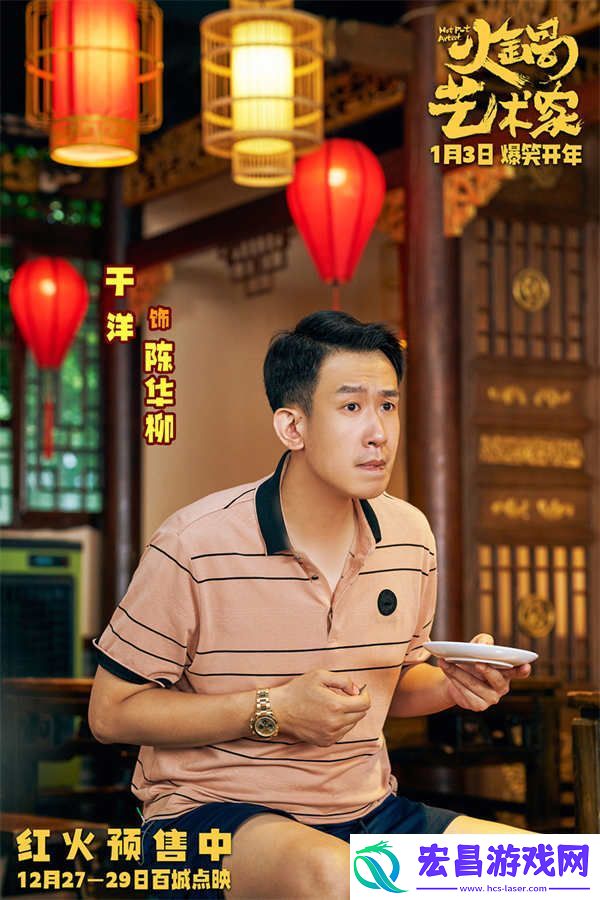 开年爆笑喜剧电影火锅艺术家曝终极预告