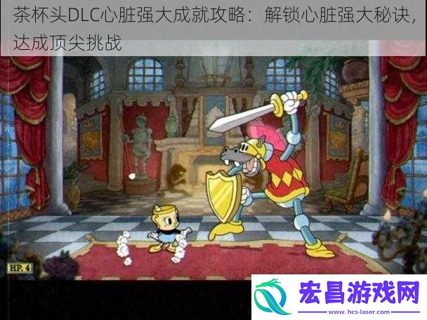 茶杯头DLC心脏强大成就攻略