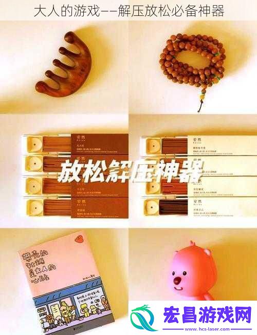 大人的游戏——解压放松必备神器