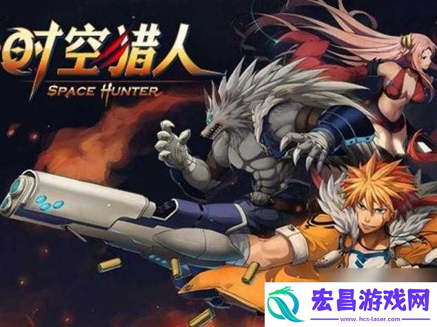 时空猎人游戏攻略