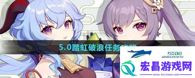 原神5.0踏虹破浪任务怎么做