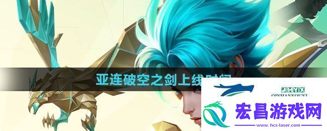 王者荣耀亚连破空之剑新皮肤什么时候上线