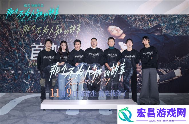 那个不为人知的故事首映