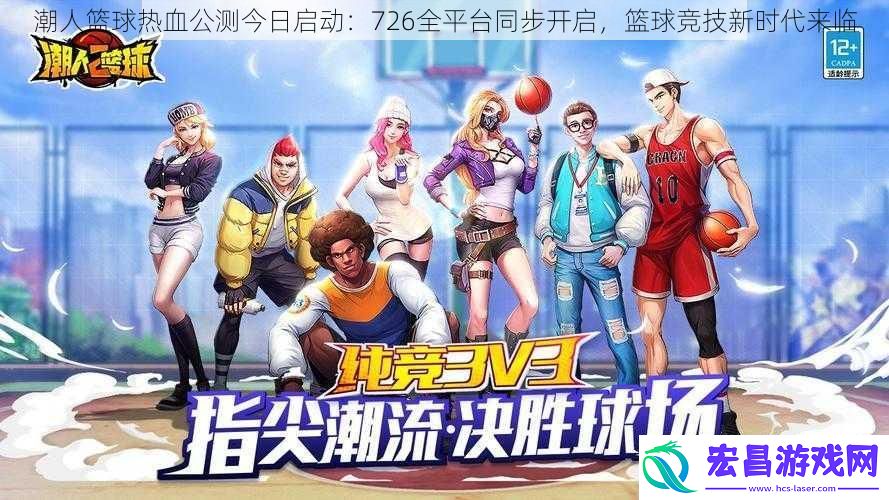 潮人篮球热血公测今日启动