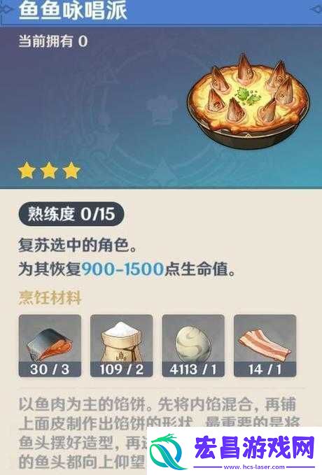 原神游戏攻略详细解析鱼鱼咏唱派制作方法及其食谱介绍