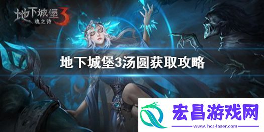 地下城堡3汤圆怎么获得