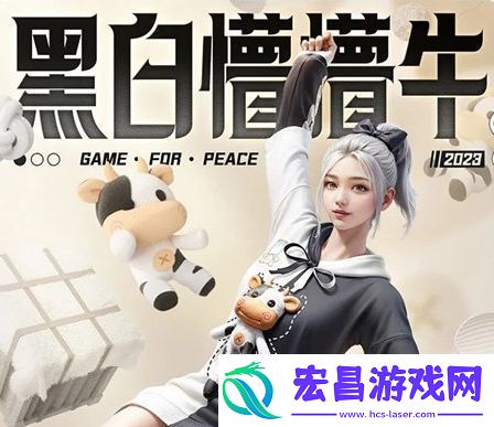 和平精英黑白懵懵牛皮肤获取方法分享