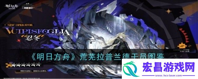明日方舟荒芜拉普兰德干员图鉴