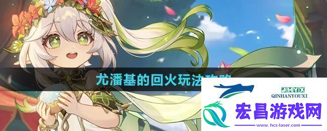 原神5.0尤潘基的回火怎么玩尤潘基的回火玩法攻略